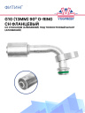 Фитинг G10 (13мм) 90⁰ O-RING CH фланцевый со стаканом под тонкостенный шланг (алюминий) фото 1