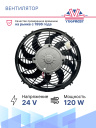 Вентилятор 12" 24V 120W (Push/толк.), изогнутые лопасти. Pokka фото 2
