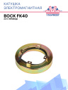 Катушка электромагнитная Bock FK40 24В (провод) фото 1