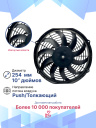 Вентилятор 10" 12V 160W (Push/толк.) (LNF-1210C) изогнутые лопасти фото 3