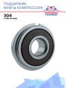 Подшипник 304 с проточкой фото 1