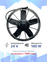 Вентилятор 12" 24V 180W (всас.) VA01-BP70/LL-36A фото 2