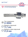 Фитинг G8 (10,5мм) 180⁰ O-RING (сталь) фото 2
