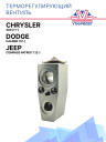 ТРВ Chrysler 300 (11-) / Dodge Caliber (12-) / Jeep Compass Patriot (12-) фото 1