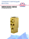 ТРВ Mercedes-Benz C-Class W202 Tgk (93-) фото 1
