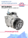 Компрессор кондиционера Mitsubishi Outlander (12-) / ASX (10-) / Lancer X (07-) фото 1