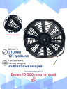 Вентилятор 12" 24V 80W (Pull/всас 310 мм)  фото 3