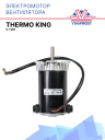 Электромотор вентилятора 12V Thermo King V / VM фото 1
