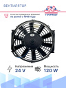 Вентилятор 10" 12V 120W (Push/толк.) прямые лопасти (шпонка) фото 2