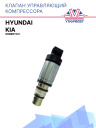 Клапан управляющий компрессора кондиционера Hyundai / Kia Sorento II  фото 1