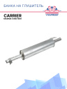 Банка на глушитель Carrier Maxima 1200/1300 фото 1