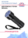Фонарик УФ (для поиска утечки фреона) фото 1