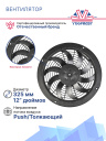 Вентилятор Spal VA60-AP12/LL/I-57S 12V Carrier Xarios 150, 200, 350; Viento 300; Neos 100 фото 2