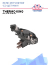 Реле-регулятор генератора (со щетками) (37A) Thermo King SLX / SLXi / SLXe / SL фото 1