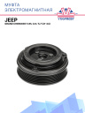 Муфта электромагнитная Jeep Grand Cherokee 5 WL 3.6, 5.7 (21-24) фото 1