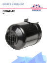 Кожух входной черный д. 1039 фото 1