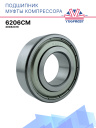 Подшипник шариковый 6206см фото 1