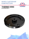 Муфта сцепления компрессора Thermo King SB-II/III / SMX/SMX-II фото 1