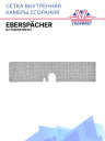 Сетка внутренняя камеры сгорания Eberspacher D2 252069100100 фото 1