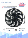 Вентилятор 12" 12V 80W S (Pull/всас, 310 мм) фото 2