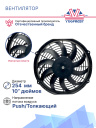 Вентилятор 10" 12V 160W (Push/толк.) (LNF-1210C) изогнутые лопасти фото 3