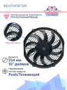 Вентилятор 10" 24V 120W (Push/толк.) изогнутые лопасти фото 2