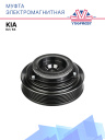 Муфта электромагнитная Kia K2, K3 фото 1