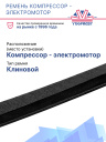 Ремень компрессор - электромотор Carrier Maxima 1000 / 1200 / 1300 фото 2