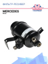 Фильтр-ресивер Mercedes W124 фото 1