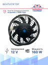 Вентилятор 9" 12V 160W (всас), изогнутые лопасти фото 2