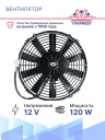Вентилятор 11" 12V 120W (Pull/всас.), изогнутые лопасти. Pokka фото 2