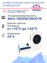 Универсальный электрический кондиционер FROST UC 5 24V фото 2