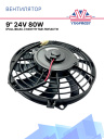 Вентилятор 9" 24V 80W (Pull/всас) изогнутые лопасти фото 1