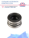 Сальник коленвала компрессора Carrier 05K Maxima / Supra / Vector 1350 /Genesis (металл. прокладка) фото 3