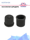 Колпачок на клапан шредера фото 1