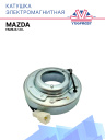 Катушка электромагнитная Mazda Familia 1.8 L фото 1