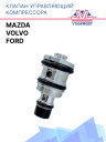 Клапан управляющий компрессора кондиционера Ford / Mazda / Volvo фото 1