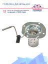 Горелка дизельная Webasto Air Top 2000 / 2000S 1322924A / 65786A / 9030527A фото 2