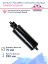 Фильтр-ресивер горизонтальный универсальный (6894) 270х75 3/8" ORing фото 2