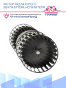 Мотор радиального вентилятора испарителя 228-100 / 404-100 24В (с крыльчаткой) фото 3