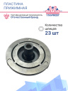 Пластина прижимная Hyundai / Audi A6 / Isuzu Forward фото 3