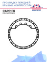Прокладка компрессора передней крышки (металл) Carrier 05K 2 (цилиндра) фото 1