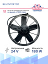 Вентилятор 12" 24V 180W (всас.) VA01-BP70/LL-36A фото 2