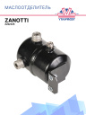 Маслоотделитель Zanotti Z20/Z25 фото 1