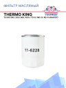Фильтр масляный Thermo King TS 500 300 / 200 / 600  / KD II / TD I II / MD I II / RD II I (аналог) фото 1