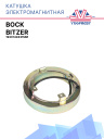 Катушка электромагнитная Bock, BITZER 193x144x31мм фото 1