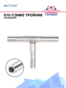 Фитинг G10 (13мм) тройник (алюминий) фото 1