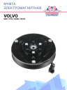 Муфта электромагнитная Volvo S80 / V70 / XC60 / XC70 фото 1
