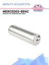 Фильтр-Осушитель MERCEDES W220 98-05, SPRINTER (901-904) фото 1
