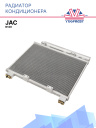 Радиатор кондиционера JAC N120 фото 1
